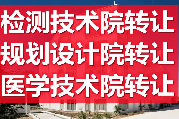 北京昌平中醫研究院與檢測技術院轉讓 技術資源整合與價值重塑