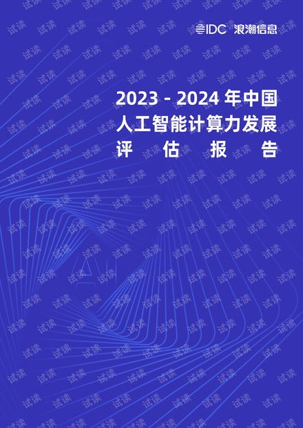 《2023-2024年中國人工智能計(jì)算力發(fā)展評估報告》解讀 趨勢、挑戰(zhàn)與軟件開發(fā)新范式